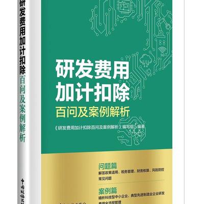 《研发费用加计扣除百问及案例解析》 编写组研发费用加计扣除百问及案例解析（正版旧书包邮）中国税务出版社9787567812024