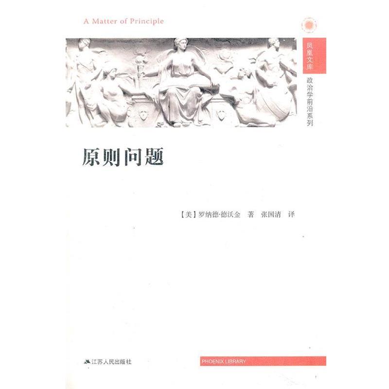 (美) 罗纳德·德沃金著原则问题—凤凰文库（正版旧书包邮）江苏人民出版社9787214081247