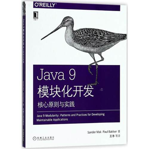 (荷)桑德·马克(Sander Mak) 著,王净 译Java9模块化开发（正版旧书包邮）机械工业出版社9787111601296