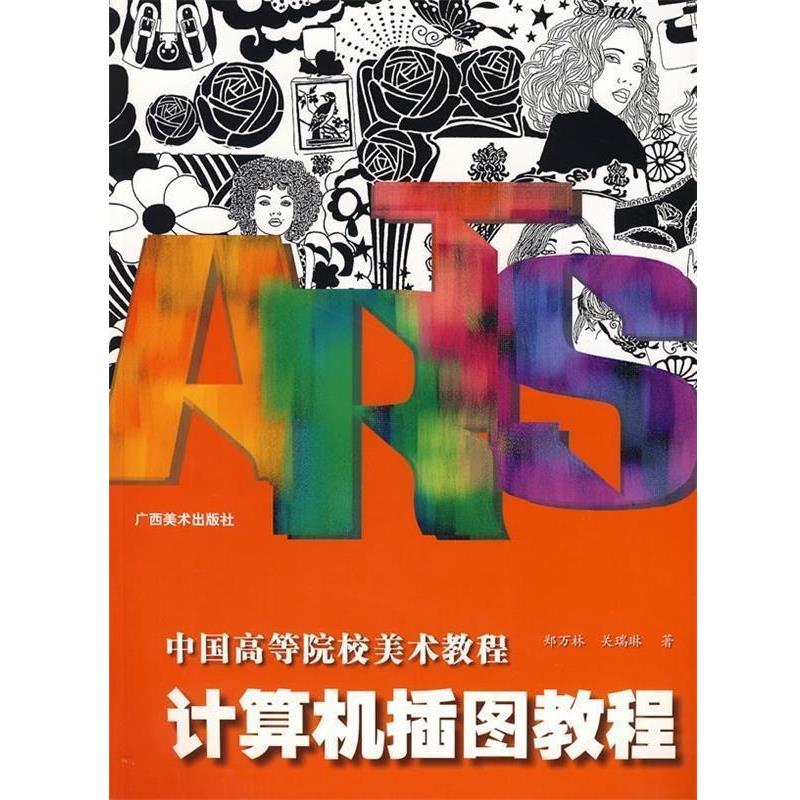 郑万林 编中国高等美术院校教程:计算机插图教程（正版旧书包邮）广西美术出版社9787807460817