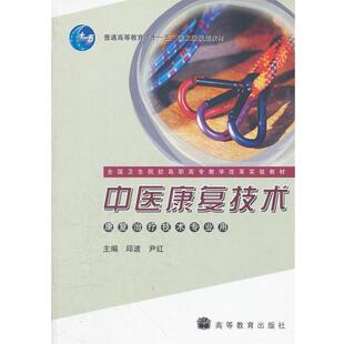 邱波,尹红　主编中医康复技术（正版旧书包邮）高等教育出版社9787040250534