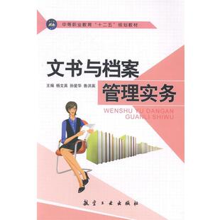 杨文英　等主编文书与档案管理实务（正版旧书包邮）中航出版传媒有限责任公司9787516504321