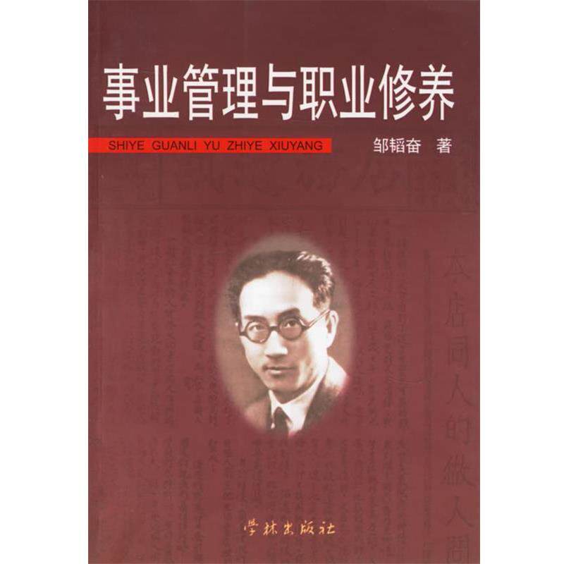 邹韬奋 著事业管理与职业修养（正版旧书包邮）学林出版社9787806687765