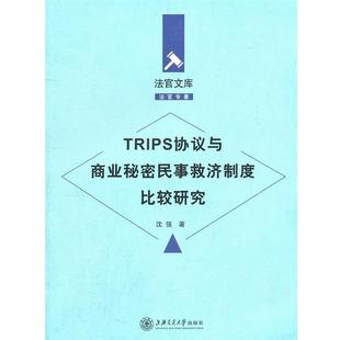 沈强　著TRIPS协议与商业秘密民事救济制度比较研究（正版旧书包邮）上海交通大学出版社9787313072498