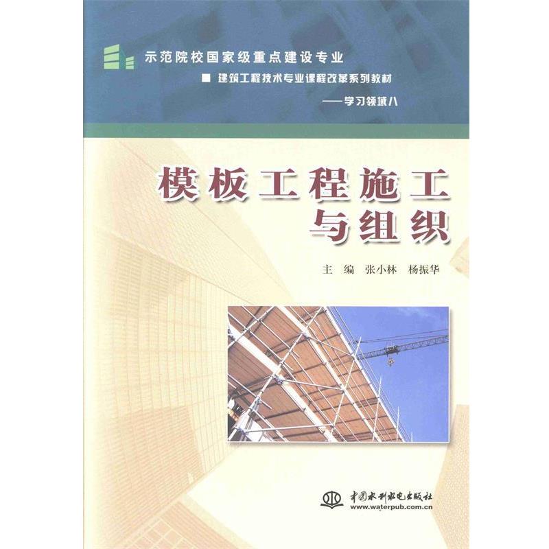 张小林,杨振华　主编模板工程施工与组织（正版旧书包邮）水利水电出版社9787508466811