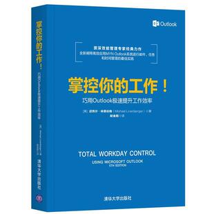 [美]迈克尔·林恩伯格（Michael Linenberger）著 赵金彪 译掌控你的工作:巧用OUTLOOK极速提升工作效率（正版旧书包邮）清华大学