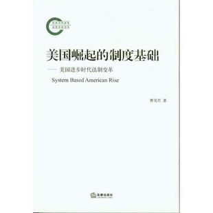 曹茂君 著美国崛起的制度基础-美国进步时代法制变革（正版旧书包邮）法律出版社9787511857743