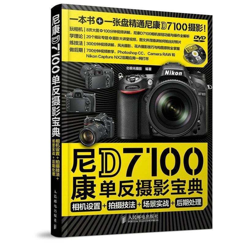 北极光摄影　编著尼康D7100单反摄影宝典 相机设置+拍摄技法+场景实战+后期处理（正版旧书包邮）人民邮电出版社9787115375605
