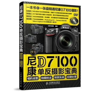 正版 社9787115375605 相机设置 人民邮电出版 包邮 旧书 后期处理 场景实战 拍摄技法 编著尼康D7100单反摄影宝典 北极光摄影