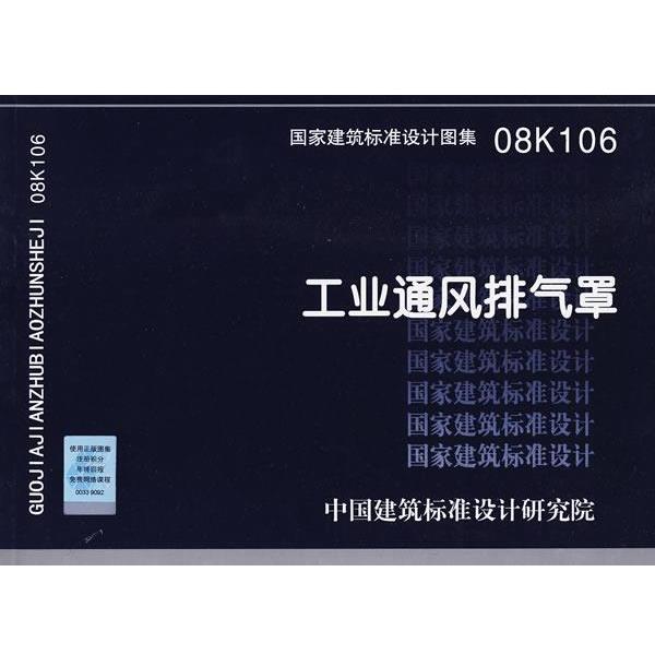 中国建筑标准设计研究院 组织编制08K106工业通风排气罩—暖通空调专业（正版旧书包邮）中国计划出版社9787802424043