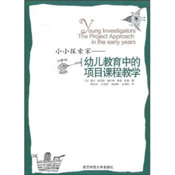 [美]赫尔姆（Helm.J.H.）,凯兹（Katz.L.G.）,林育玮小小探索家：幼儿教育中的项目课程教学（正版旧书包邮）南京师范大学出版社