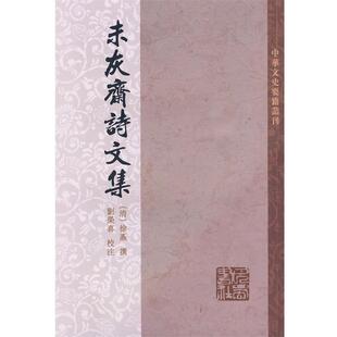 刘荣喜,张玉亮 校注未灰斋诗文集（正版旧书包邮）巴蜀书社9787807523154