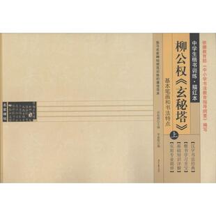 柳公权《玄秘塔》（正版旧书包邮）时代文艺出版社9787538744521