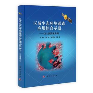 王桥, 张峰, 刘思含等著区域生态环境遥感应用综合示范:以太湖流域为例（正版旧书包邮）科学出版9787030308320