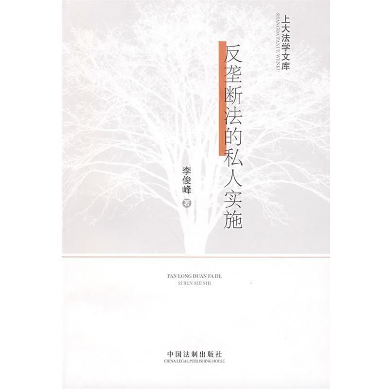 李俊峰　著上大法学文库2-反垄断法的私人实施（正版旧书包邮）中国法制出版社9787509310380