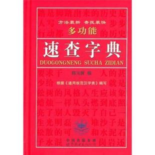 陈玉新 编多功能速查字典（正版旧书包邮）世界图书出版公司9787510013058