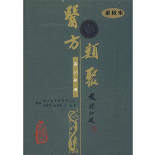 盛增秀 等重校医方类聚 第10分册(正版旧书包邮)人民卫生出版社9787117079440
