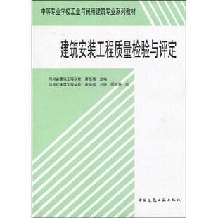 建筑安装工程质量检验与评定(正版旧书包邮)中国建筑工业出版社9787112034055