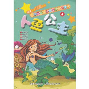 朱洪坤　编绘—人鱼公主（正版旧书包邮）内蒙古教育出版社9787531183808