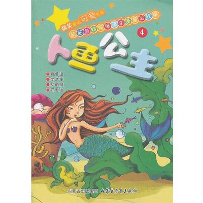 朱洪坤　编绘—人鱼公主（正版旧书包邮）内蒙古教育出版社9787531183808