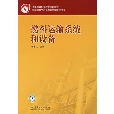 任永红 主编燃料运输系统和设备（正版旧书包邮）中国电力出版社9787508358314