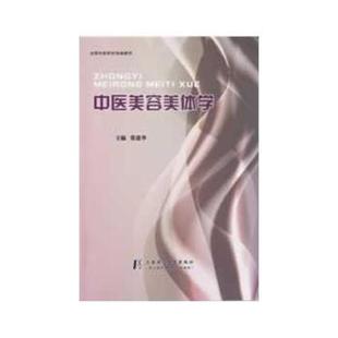 张建华　主编中医美容美体学（正版旧书包邮）9787811212235