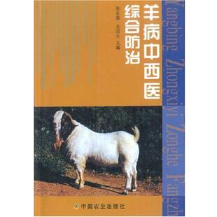 张泉鑫,朱印生 主编羊病中西医综合防治（正版旧书包邮）中国农业出版社9787109091627