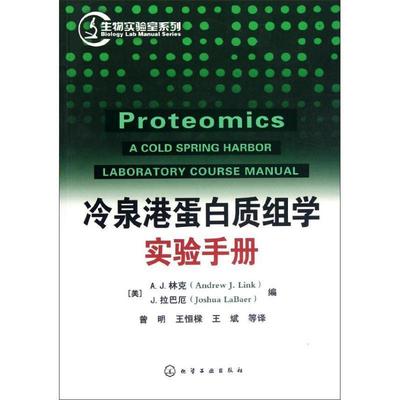 [美]A.J.林克生物实验室系列--冷泉港蛋白质组学实验手册（正版旧书包邮）化学工业出版社9787122141217