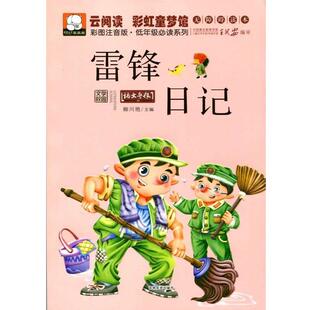 柳川艳雷锋日记（正版旧书包邮）吉林文史出版社9787547220078