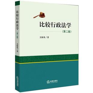 著比较行政法学 法律出版 正版 包邮 社9787511863737 旧书 关保英