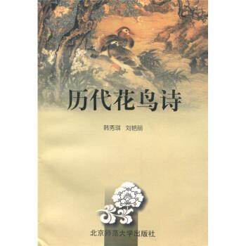 韩秀琪,刘艳丽历代花鸟诗（正版旧书包邮）北京师范大学出版社9787303022816