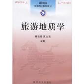 吴志亮 包邮 编著旅游地质学 杨世瑜 正版 旧书 南开大学出版 社9787310024513