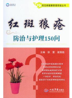 徐蕾,谢英彪　主编红斑狼疮防治与护理150问（正版旧书包邮）人民军医出版社9787509180228