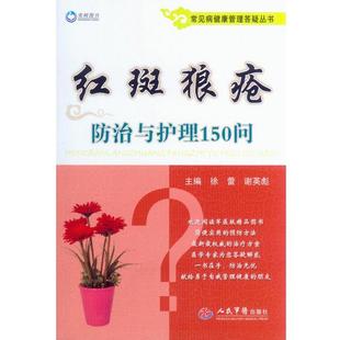 徐蕾,谢英彪 主编红斑狼疮防治与护理150问(正版旧书包邮)人民军医出版社9787509180228