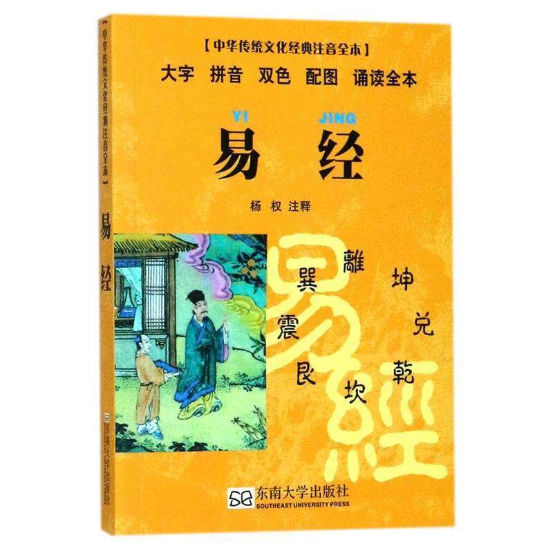 杨权　注易经-中华传统文化经典注音全本（正版旧书包邮）东南大学出版社9787564135171