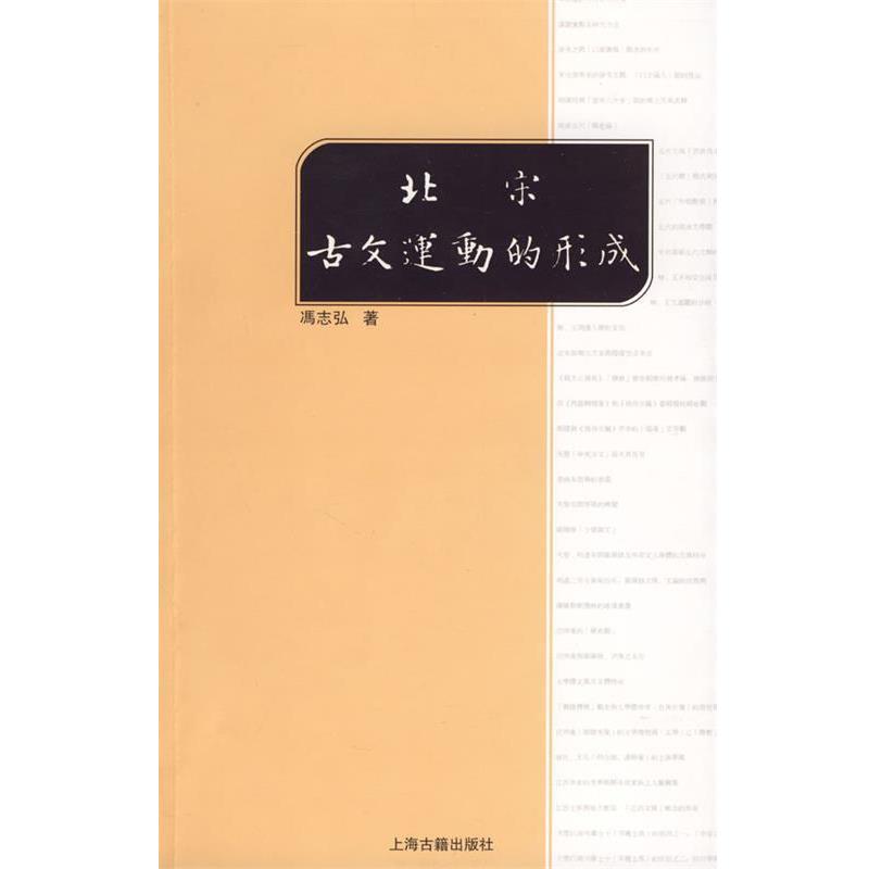 冯志弘　著北宋古文运动的形成（正版旧书包邮）上海古籍出版社9787532551514