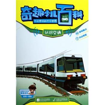 印度Xact出版集团编,顾苏娜 译奇趣少儿百科·不可思议的大千世界:认识交通（正版旧书包邮）江苏文艺出版社9787539965154