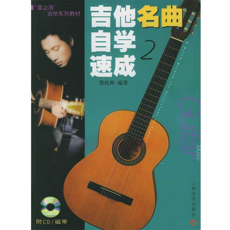 黑杭林 编著吉他名曲自学速成(正版旧书包邮)上海音乐出版社9787806672013