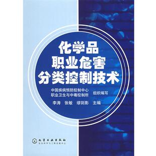李涛,张敏,缪剑影 主编化学品职业危害分类控制技术（正版旧书包邮）化学工业出版社9787502579531