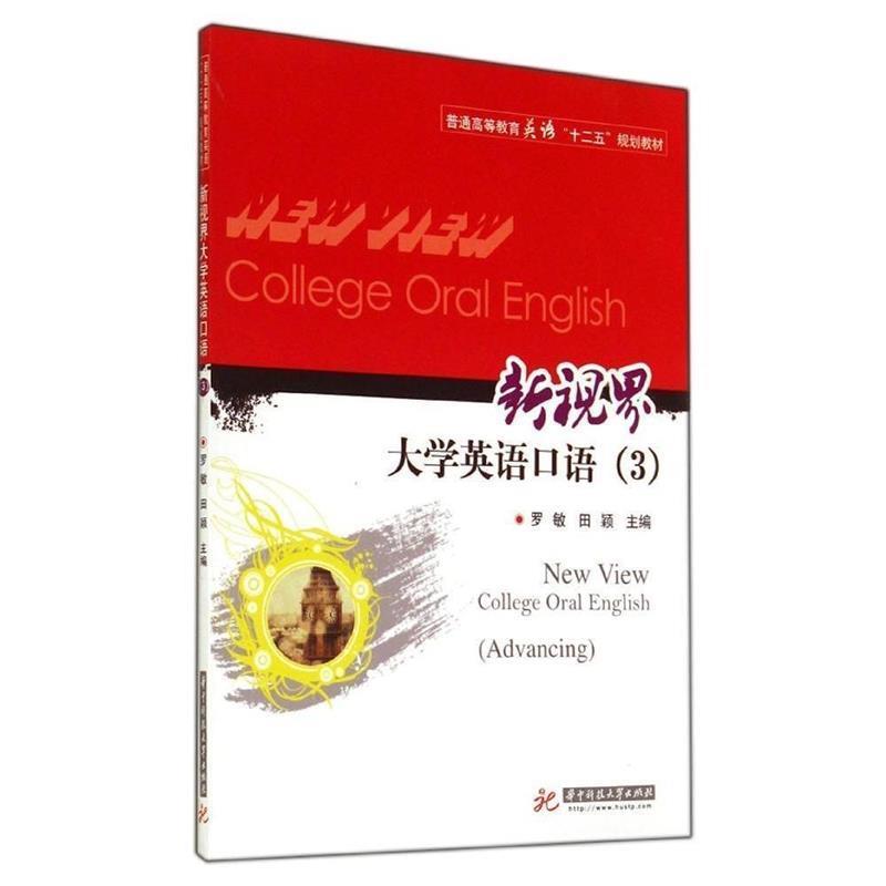 罗敏,田颖　主编普通高等教育英语“十二五”规划教材:新视界大学英语口语（正版旧书包邮）华中科技大学出版社9787568002929