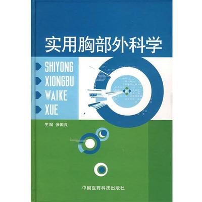 张国良　主编实用胸部外科学（正版旧书包邮）中国医药科技出版社9787506735988
