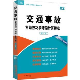 法律出版社专业出版编委会 编交通事故索赔技巧和赔偿计算标准(正版旧书包邮)法律出版社9787511875457