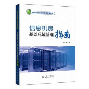 张程信息机房基础环境管理指南(正版旧书包邮)中国电力出版社9787512387423