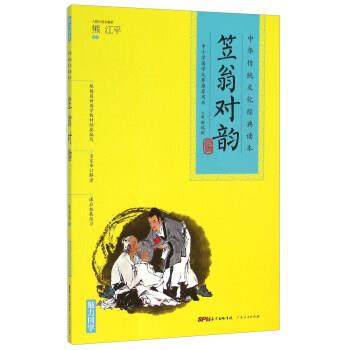 靳瑞刚 编中华传统文化经典读本：笠翁对韵（正版旧书包邮）广东人民出版社9787218103006