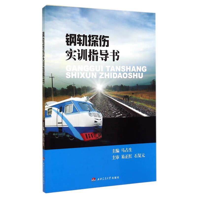 马占生 主编钢轨探伤实训指导书(正版旧书包邮)西南交通大学出版社9787564333751