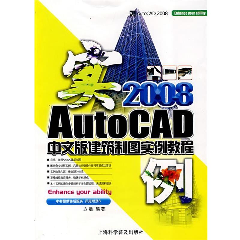 方晨 编著2008AutoCAD中文版建筑制图实例教程(正版旧书包邮)上海科学普及出版社9787542740373