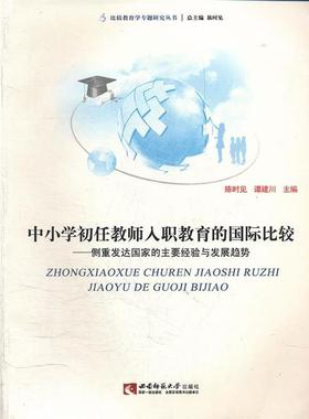 陈时见,谭建川　主编中小学初任教师入职教育的国际比较（正版旧书包邮）西南师范大学出版社9787562155379