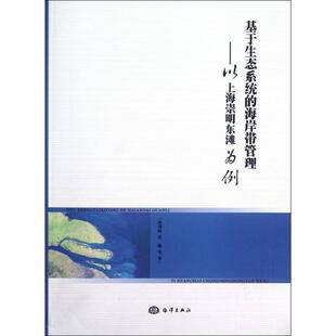 海岸带管理 以上海崇明东滩为例 海洋出版 等 社9787502782986 包邮 著基于生态系统 旧书 张利权 正版