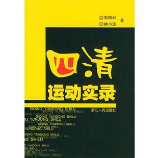 郭德宏,林小波 著四清运动实录（正版旧书包邮）浙江人民出版社9787213022364