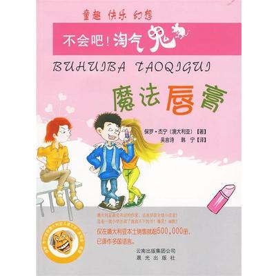 （澳）杰宁　著,吴言诗,韩宁　译不会吧！淘气鬼：魔法唇膏（正版旧书包邮）9787541432682